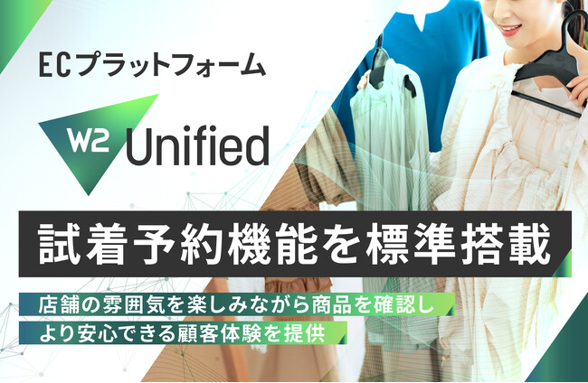 ECプラットフォーム「W2 Unified」に試着予約機能が標準搭載