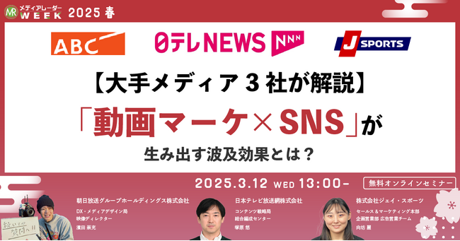 【３月１２日開催】【大手メディア3社が解説】「動画マーケ×SNS」が生み出す波及効果とは？
