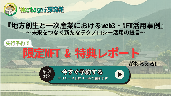 【3月11日公開】人口減少の切り札はNFT！ 地方自治体における“シンweb3活用戦略”を提言