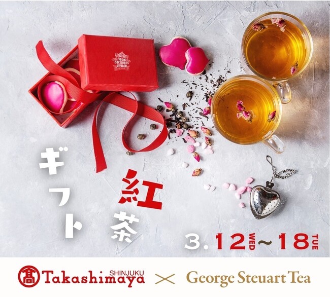スリランカ最古の紅茶ブランド「George Steuart Tea（ジョージスチュアートティ）」が、新宿高島屋の催事に出店します