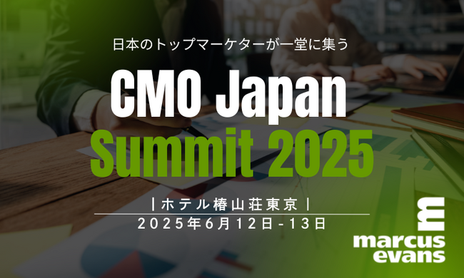 トップマーケターが集うビジネスサミット第20回『CMO Japan Summit 2025』開催日程と主要議題を公開！