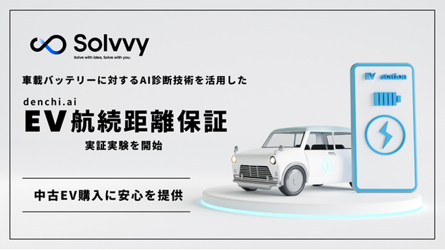 Solvvy株式会社、株式会社電知と業務提携「EV航続距離保証」の実証実験を開始