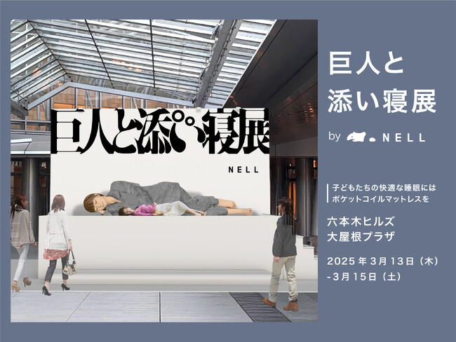 世界睡眠デーに3.6mの「ビッグ辻ちゃん」が六本木に登場！？　「親の寝返りで眠れない子どもの気持ち」を疑似体験できるイベント「巨人と添い寝展 by NELL」を3日間限定で開催