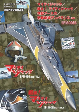 『マイティジャック／戦え！ マイティジャック／快獣ブースカ／恐怖劇場アンバランス ほか EPISODES』が2025年２月26日発売！　円谷プロ特撮ドラマの新分野への挑戦作５作品が１冊のムックに！