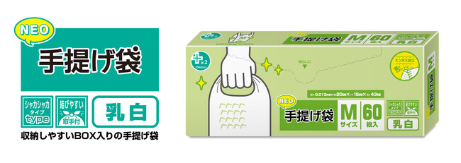 - 収納に便利な箱入りタイプの手提げ袋 -「プラスプラスネオ手提げBOX」新発売