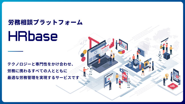 社労士向けSaaS「HRbase」、企業向けに提供を開始。法改正対応や専門家との架け橋づくりを後押し
