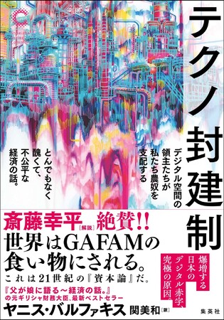巨大テック企業が世界の「領主」に。“私たち全員”が不幸になる「究極のディストピア」を解明する書『テクノ封建制』(ヤニス・バルファキス著)、2月26日に集英社シリーズ・コモンより発売。