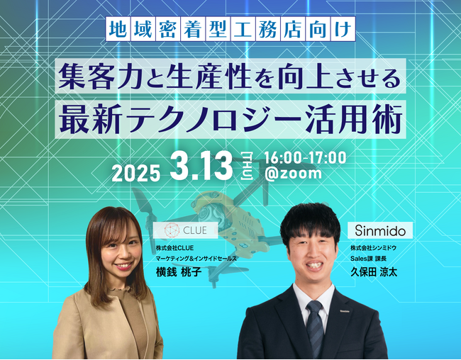 【地域密着型工務店様向け】集客力と生産性を向上させる最新テクノロジー活用術