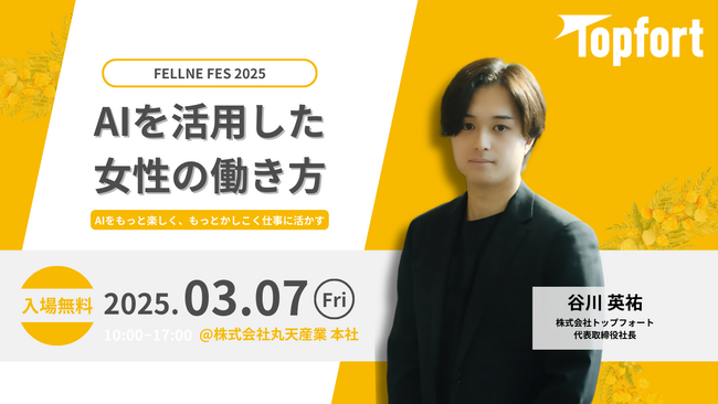 【国際女性デー｜AI×女性の働き方】『FELLNE FES 2025』が3月7日（金）開催　～サイバーエージェントで生成AIマーケを経験した弊社代表が講演～