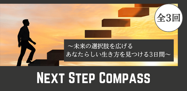 【社会人1～3年目の方必見】未来の選択肢を広げる3日間！「Next Step Compass」で“自分らしい働き方”を見つけよう