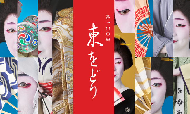 【開催決定】第100回 東をどり - 演舞場百年 百回記念公演 全国から19花街の芸者衆が日ごとに参集 令和7年5月21日（水）～27日（火）7日間 14回公演 於 新橋演舞場