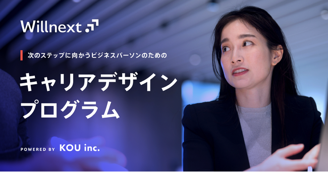 従業員の意思を見える化する革新的なキャリアデザインプログラム「Willnext」を提供開始