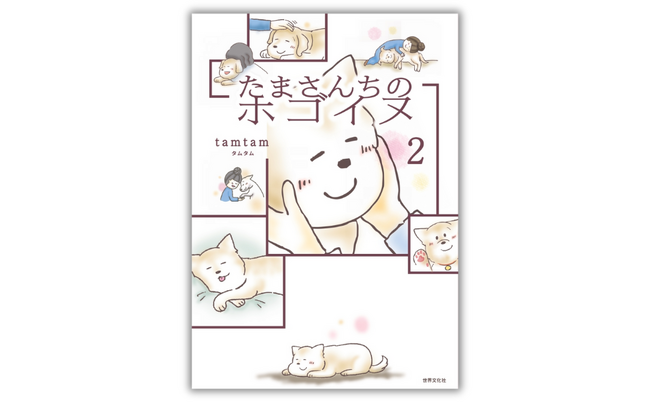 【SNSで話題沸騰】大人気コミックエッセイ第3弾！涙なしには読めない、心を揺さぶる保護犬たちの物語『たまさんちのホゴイヌ２』2月28日発売