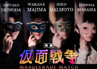 間島和奏主演　青学生製作映画『仮面戦争』出演キャスト舞台挨拶付き上映会をアキバシアターにて3月16日(日)に開催