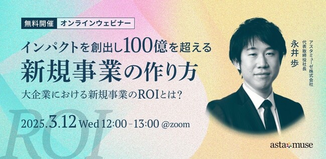 新規事業創出にフォーカスしたウェビナー「インパクトを創出し100億を超える新規事業の作り方 ～大企業における新規事業のROIとは？～」を3月に再開催