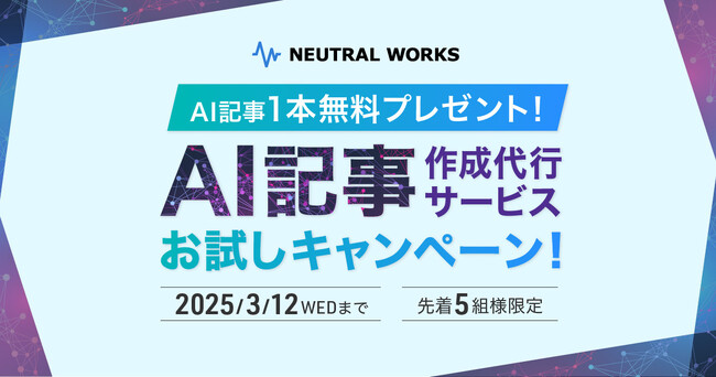 【限定５社】AI記事を1本無料でプレゼントーAI記事作成代行サービスお試しキャンペーンを開始！