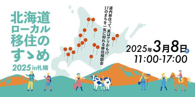 【北海道最大級】道内から道内へ！移住のきっかけを見つける移住相談会「北海道ローカル移住のすゝめ2025in札幌」開催決定