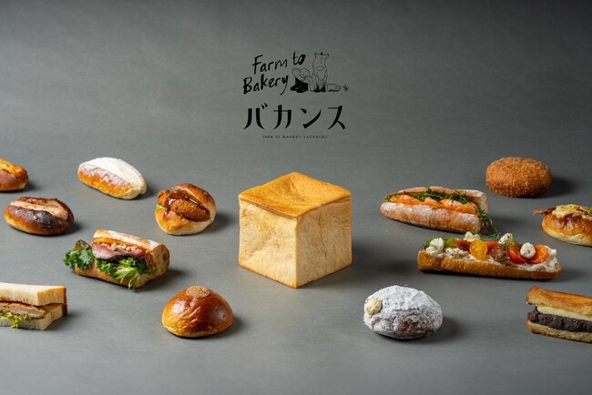 【パンの街・神戸に3店舗目を出店！】畑と食卓をつなぐパン屋「Farm to Bakery バカンス」