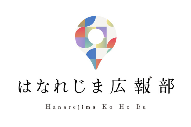 「島で新しいことを始めたい」全ての方へ。はなれじま広報部が、新たなスタートを切りました。