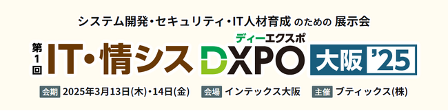 【3月13・14日開催】ARI、「IT・情シスDXPO大阪’25」に出展