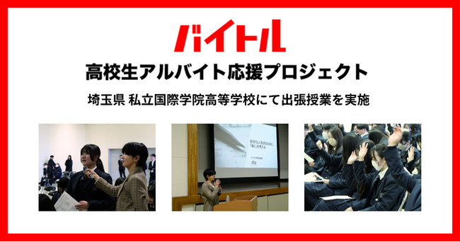 ディップ、埼玉県 私立国際学院高等学校で正しい“働く”知識と安全なバイト選びを促す授業を実施