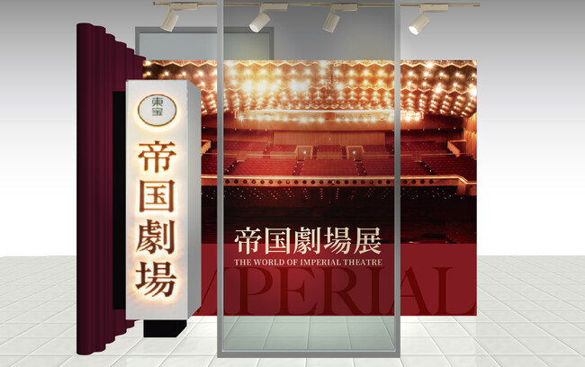 【続報】帝劇2階のCafe IMPERIALから「帝劇名物幻の豚まん」も復刻登場！『帝国劇場展』銀座三越で3月28日(金)から開催