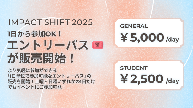 1日から参加OK！「エントリーパス」が販売開始