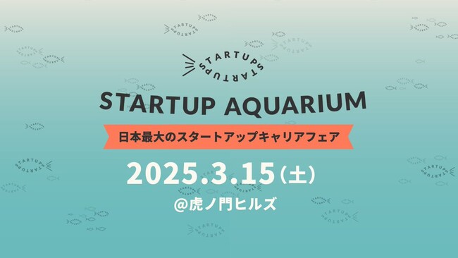 株式会社ホットスケープ、日本最大のスタートアップキャリアフェア「Startup Aquarium 2025」に今年もスポンサー協賛