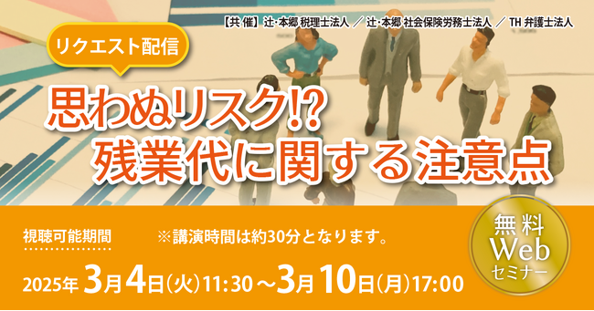 「【リクエスト配信】思わぬリスク!? 残業代に関する注意点」無料セミナー開催