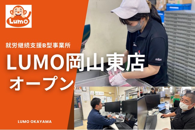 岡山県に新たな就労継続支援B型施設「LUMO岡山東店」が3/3（月）にオープン。障がい者と社会を繋ぐ新たな場所へ。見学会も実施します。