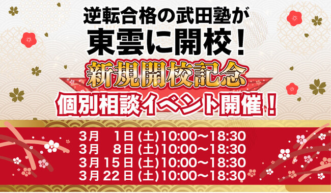 東京都江東区に学習塾『東雲校』開校！3月1日～4週連続で個別相談イベント「地上最速の勉強方法 個別に教えちゃいますスペシャル」の開催が決定致しました。日本初！授業をしない。大学受験予備校