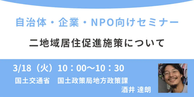 国土交通省の担当者登壇！3/18（火）自治体・企業・NPO向け、「二地域居住促進施策」オンラインセミナー開催のお知らせ