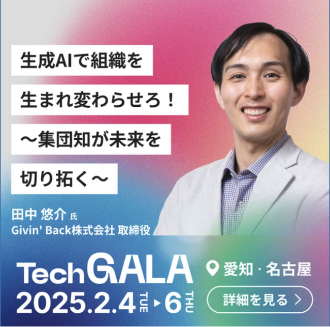 Givin' Backが約5,000名が参加したグローバルイベント「TechGALA　Japan」に登壇&参加しました