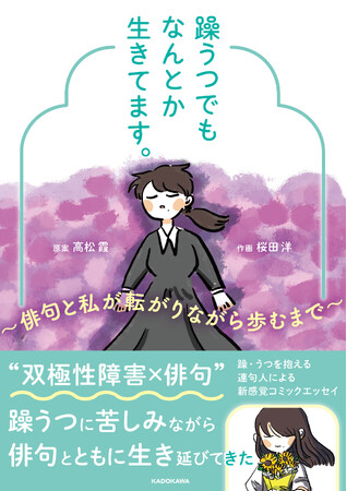 「中学校2年生から高校1年生までの記憶がない」と語る躁うつ病に悩む実体験を、俳句とともにコミカライズしたマンガ「躁うつでもなんとか生きてます。～俳句と私が転がりながら歩むまで～」発売