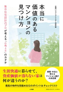 『本当に価値のあるマンションの見つけ方　―集合住宅設計のプロが考える「心地よさ」のカタチ―』　小学館より発売！