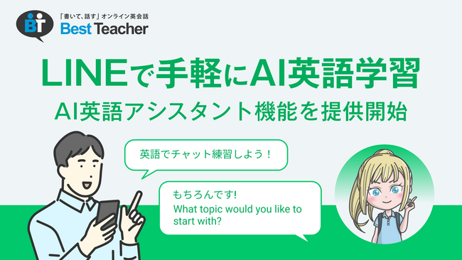 オンライン英会話ベストティーチャー、LINEでAI英語学習ができる「AI英語アシスタント機能」を提供開始