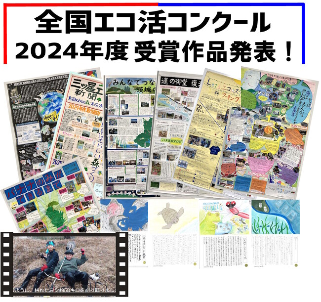 こどもエコクラブ「全国エコ活コンクール」の受賞者決定