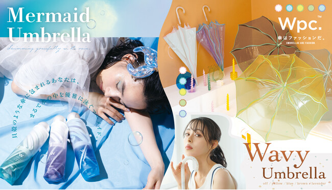 傘ブランド「Wpc.」から新作ビニール傘が登場！マーメイド気分を味わえる『マーメイドアンブレラ』&個性派デザイン『ウェービーアンブレラ』発売
