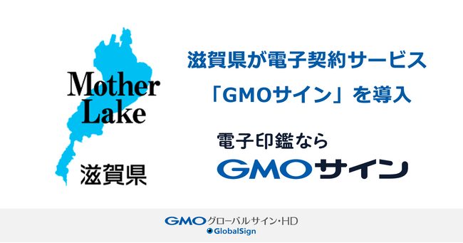 滋賀県が電子契約サービス「GMOサイン」を本格導入【GMOグローバルサイン・HD】