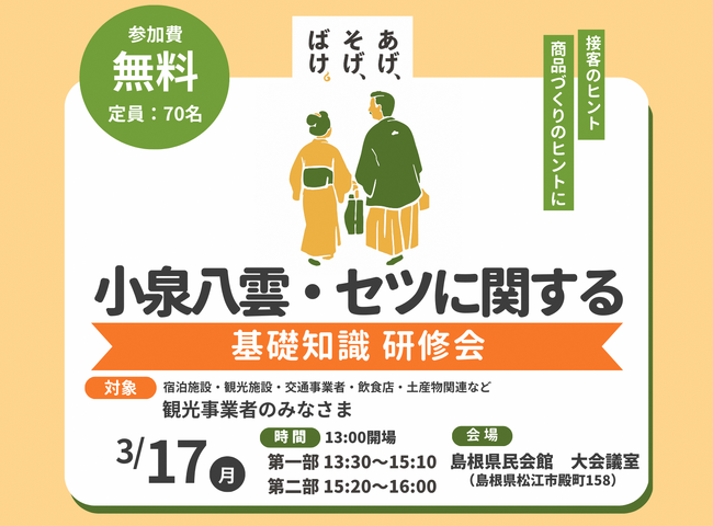 観光事業者向け 小泉八雲・セツに関する基礎知識研修会を開催します！