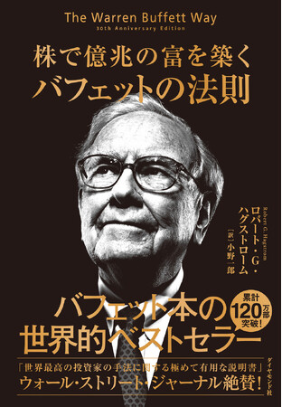 累計200万部突破の世界的ベストセラーを全面改訂！ウォーレン・バフェットの投資手法を知る決定版『株で億兆の富を築く バフェットの法則』