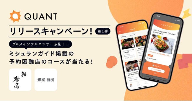 グリーエックス、「QUANT for Shops」のリリースを記念して、ミシュランガイド掲載の有名店へのグルメインフルエンサー招待キャンペーンを開催