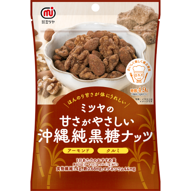 豆菓子・ナッツブランドミツヤ　ほんのり甘さが体にうれしい！　　ミツヤの甘さがやさしい「沖縄純黒糖ナッツ」2月27日　新発売！