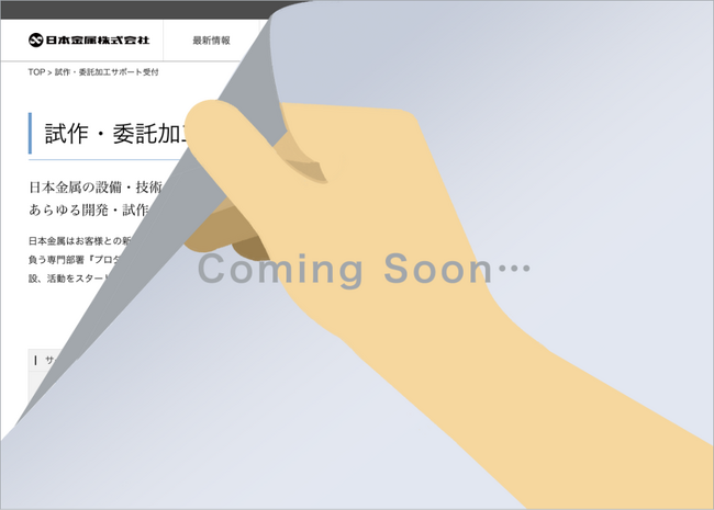 『試作・委託加工サポート受付』開設のお知らせ　専門部署『プロダクションプロセス・サポート部』を新設
