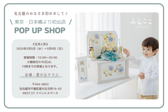 【名古屋初出店】人形工房ふらここが2025/3/5(水)～星が丘テラスで五月人形POP UP SHOPをオープン！