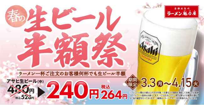 【魁力屋史上初】生ビールが何杯でも半額に！「春の生ビール半額祭」3月3日(月)～４月15日(火)で開催決定！