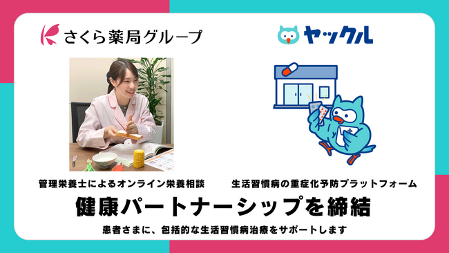 さくら薬局グループ｜生活習慣病の重症化予防プラットフォーム 株式会社ヤックルと健康パートナーシップ締結