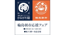 「輪島朝市応援フェア」3/1(土)-2(日)に開催 「輪島朝市応援フェア」3/1(土)-2(日)に開催
