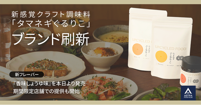 「かくれフードロス」削減に挑むASTRA FOOD PLAN、新感覚クラフト調味料「タマネギぐるりこ」ブランド刷新