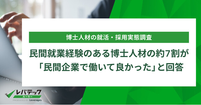 民間就業経験のある博士人材の約7割が「民間企業で働いて良かった」と回答